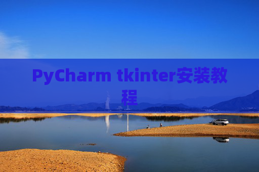 PyCharm tkinter安装教程